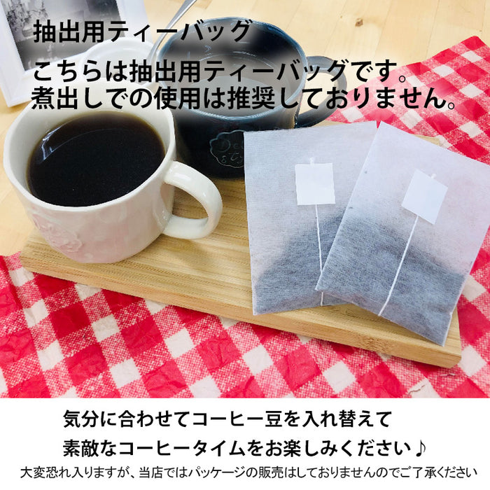 【 空袋 平型コーヒーバッグ タグ付き 不織布フィルター  】