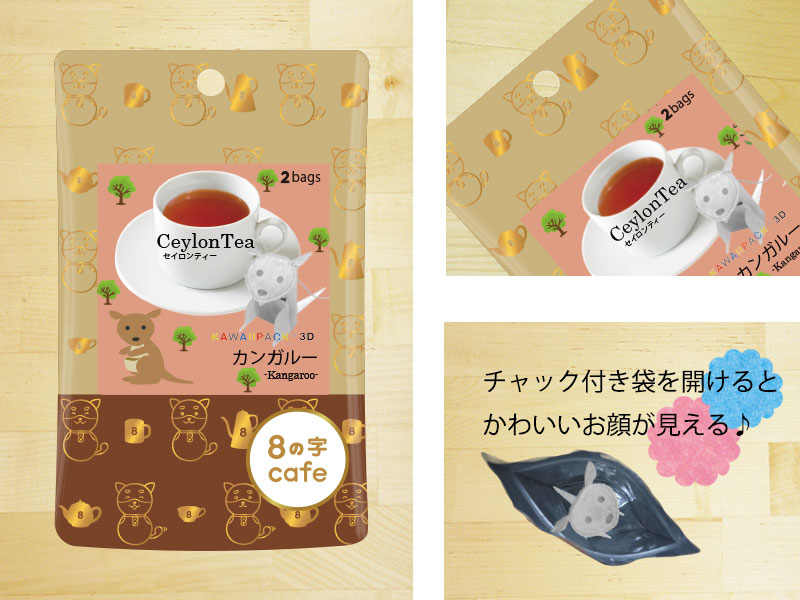 ８の字Cafe kawaiipack 3D カンガルー